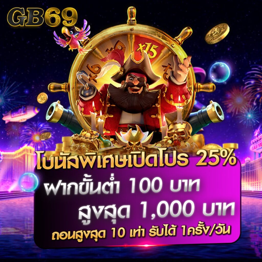 gb69 เครดิตฟรี