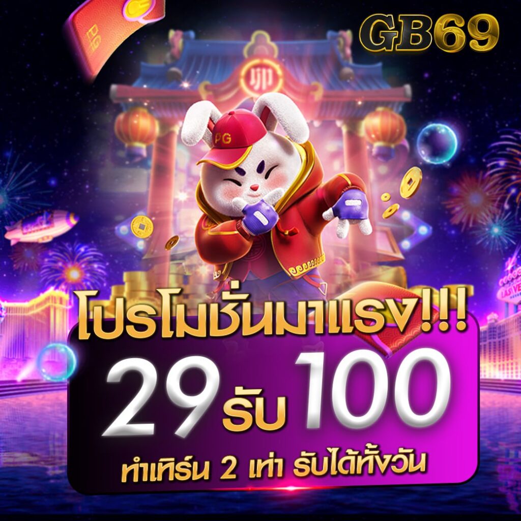 29รับ100