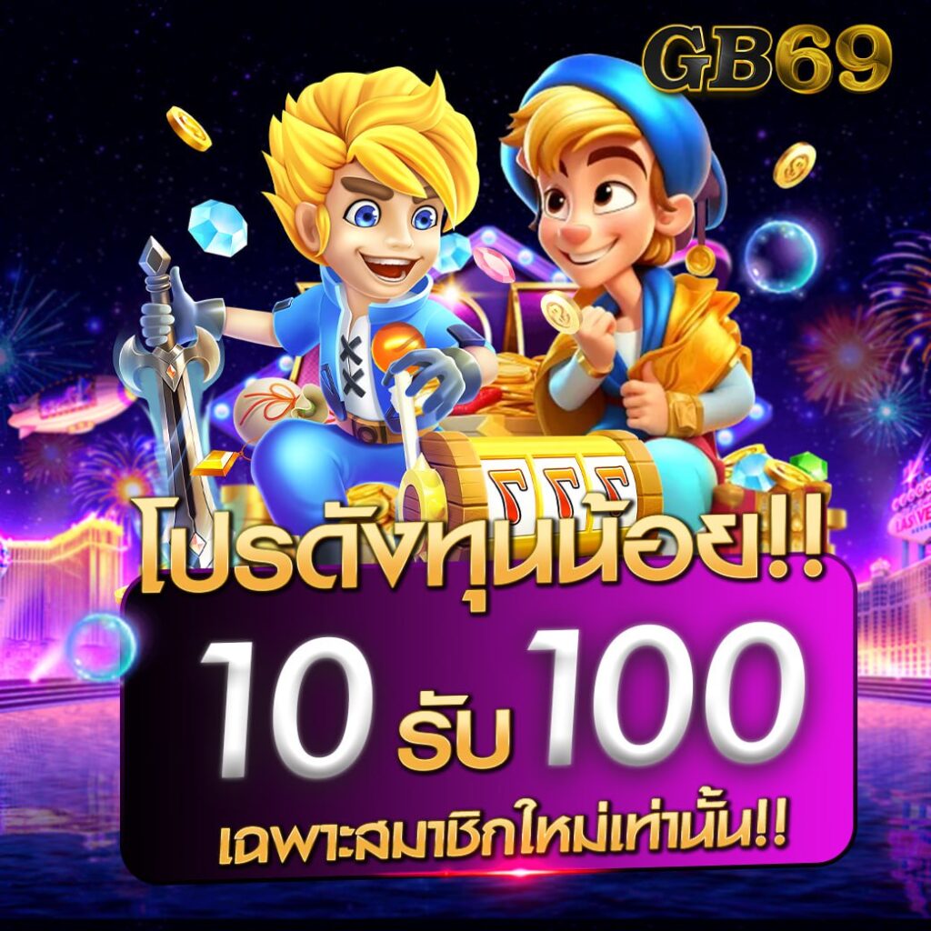 10รับ100