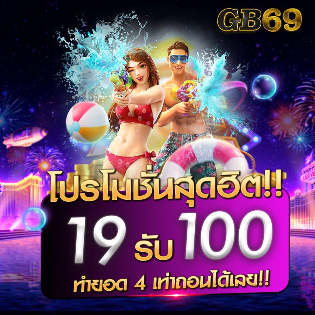 19รับ100